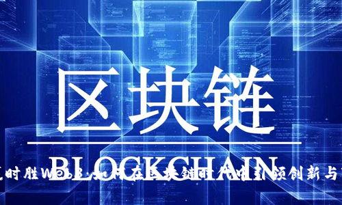 : 赢时胜Web3：如何在区块链时代中引领创新与变革