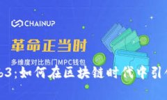 : 赢时胜Web3：如何在区块链时代中引领创新与变