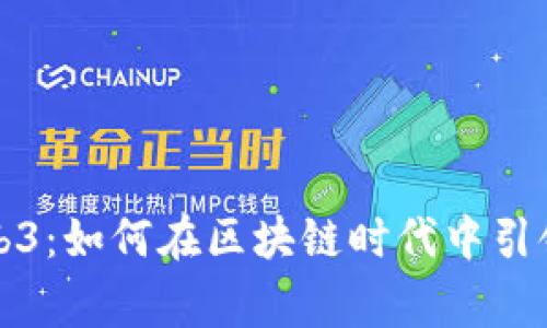 : 赢时胜Web3：如何在区块链时代中引领创新与变革