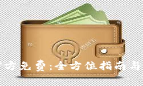 TP下载官方免费：全方位指南与资源推荐
