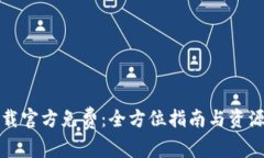 TP下载官方免费：全方位指南与资源推荐