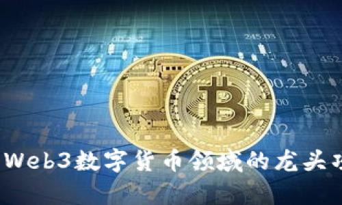 2023年Web3数字货币领域的龙头项目分析