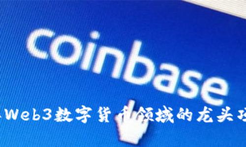 2023年Web3数字货币领域的龙头项目分析