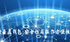 USDT超高仿专属钱包：安全