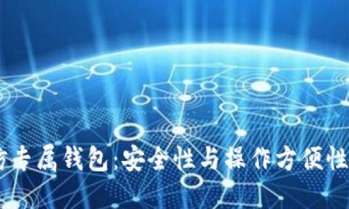 USDT超高仿专属钱包：安全性与操作方便性的完美结合
