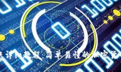 TP钱包转账详细教程：简单易懂的加密货币转账指