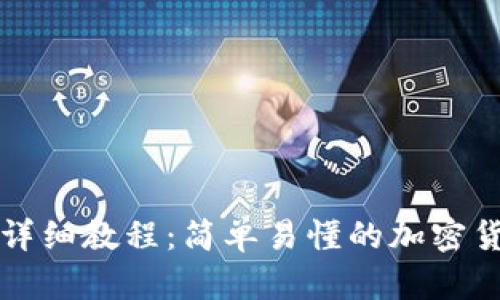 TP钱包转账详细教程：简单易懂的加密货币转账指南