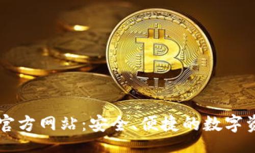 br/
TP钱包中国官方网站：安全、便捷的数字资产管理平台