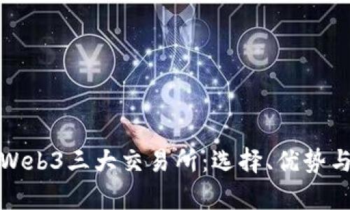 深入解析Web3三大交易所：选择、优势与未来趋势