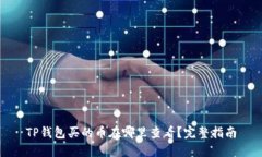 TP钱包买的币在哪里查看？完整指南