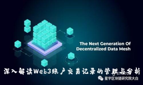 深入解读Web3账户交易记录的管理与分析