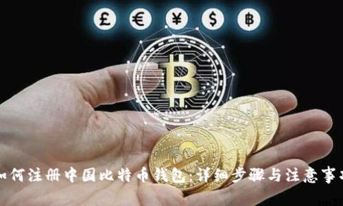 如何注册中国比特币钱包：详细步骤与注意事项
