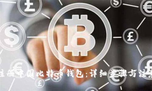 如何注册中国比特币钱包：详细步骤与注意事项