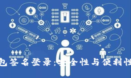 TP冷钱包签名登录：安全性与便利性的结合