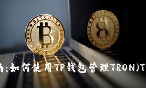 完整指南：如何使用TP钱包管理TRON（TRX）资产