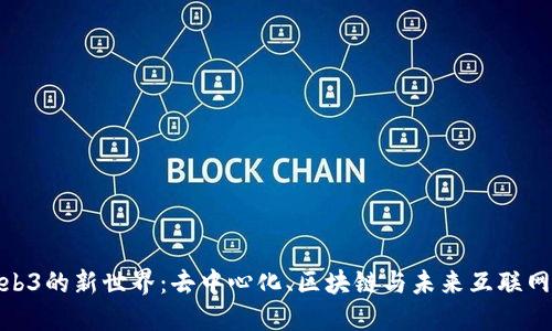 探索Web3的新世界：去中心化、区块链与未来互联网的融合