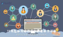 TP钱包如何进行币的买卖操作详解