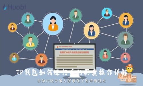TP钱包如何进行币的买卖操作详解
