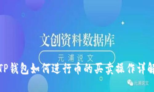 TP钱包如何进行币的买卖操作详解