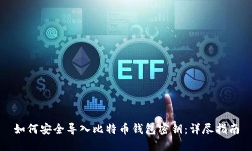 如何安全导入比特币钱包密钥：详尽指南
