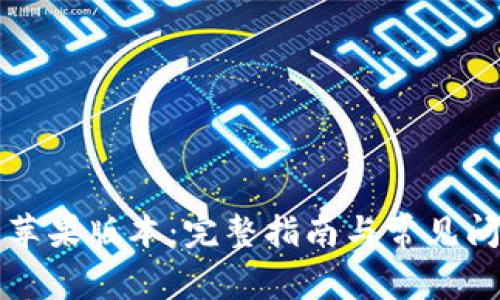 TP钱包苹果版本：完整指南与常见问题解析