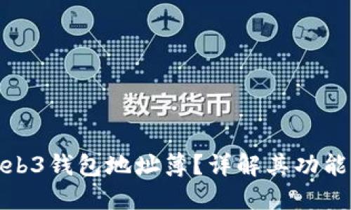 什么是Web3钱包地址簿？详解其功能与重要性