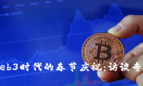 探索Web3时代的春节庆祝：访谈专家见解