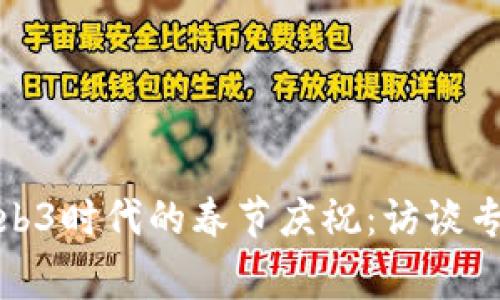 探索Web3时代的春节庆祝：访谈专家见解