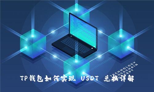 TP钱包如何实现 USDT 兑换详解