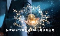 如何解决TP钱包中ETH待确认的问题