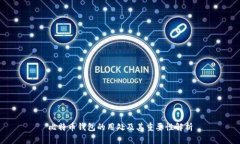 比特币钱包的用处及其重