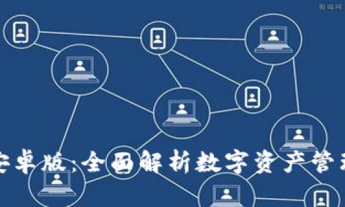 tp钱包安卓版：全面解析数字资产管理新工具