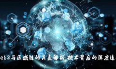 Web3与区域链的关系解析：