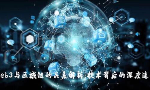 Web3与区域链的关系解析：技术背后的深度连接