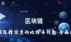 如何选择优秀的比特币钱