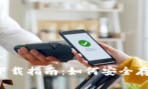 2015年比特币钱包下载指南：如何安全存储和管理你的比特币