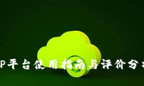 TP平台使用指南与评价分析