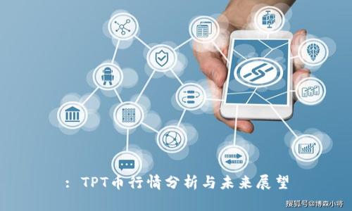 : TPT币行情分析与未来展望