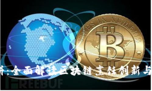 和关键词 

Web3薄饼：全面解读区块链烹饪创新与未来发展