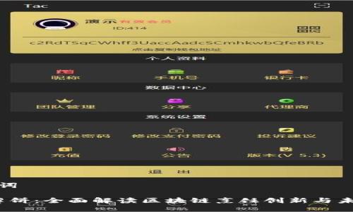 和关键词 

Web3薄饼：全面解读区块链烹饪创新与未来发展