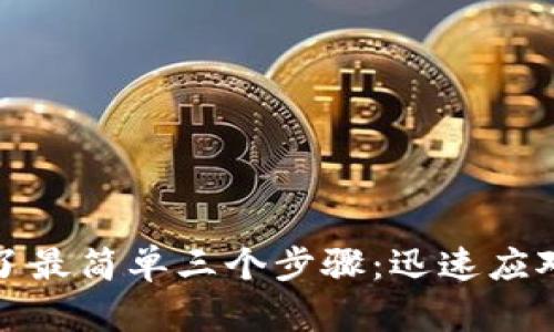 tp钱包被盗了最简单三个步骤：迅速应对和恢复指南