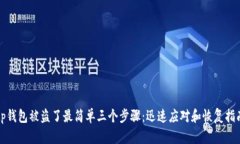 tp钱包被盗了最简单三个步骤：迅速应对和恢复指