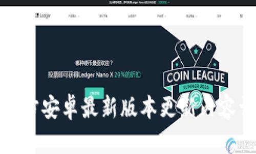 TP官方安卓最新版本更新内容详解