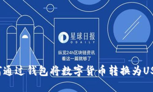 如何通过钱包将数字货币转换为USDT？