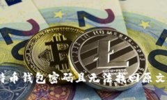 : 忘记比特币钱包密码且无法找回原文件怎么办？