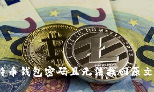 : 忘记比特币钱包密码且无法找回原文件怎么办？
