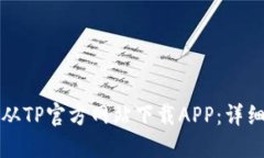 如何从TP官方网站下载APP：详细指南