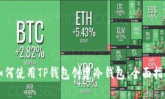 如何使用TP钱包创建冷钱包：全面指南