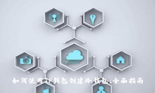 如何使用TP钱包创建冷钱包：全面指南