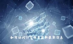 如何访问TP官网并获取最新信息